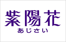 レストラン 紫陽花 レストラン 紫陽花