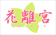 レストハウス 花離宮 レストハウス 花離宮