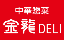 中華惣菜 金龍 DELI